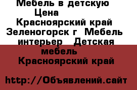 Мебель в детскую › Цена ­ 22 000 - Красноярский край, Зеленогорск г. Мебель, интерьер » Детская мебель   . Красноярский край